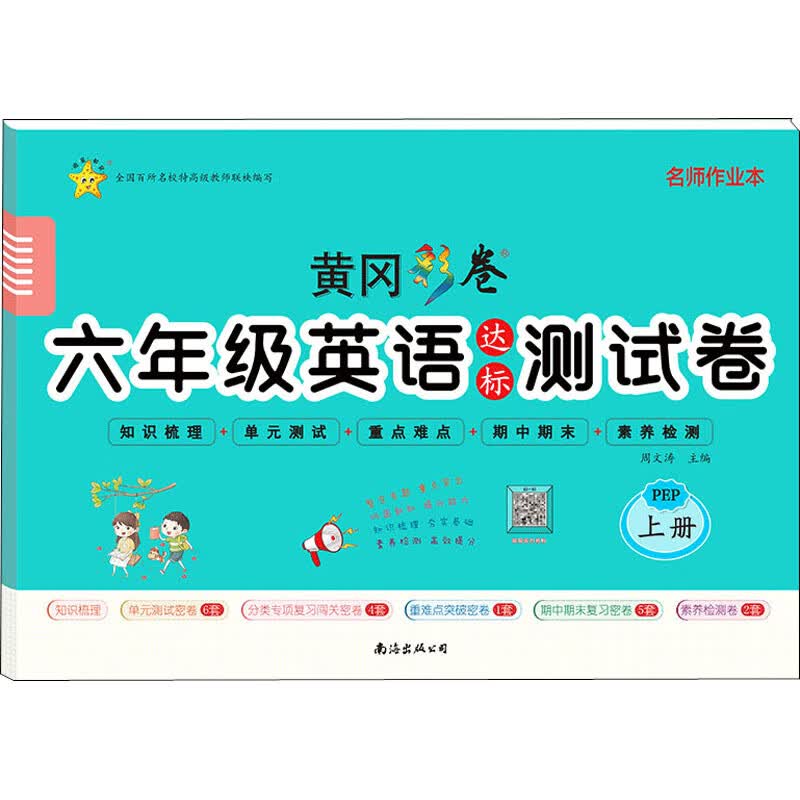6年级英语达标测试卷 上册 PEP 图书