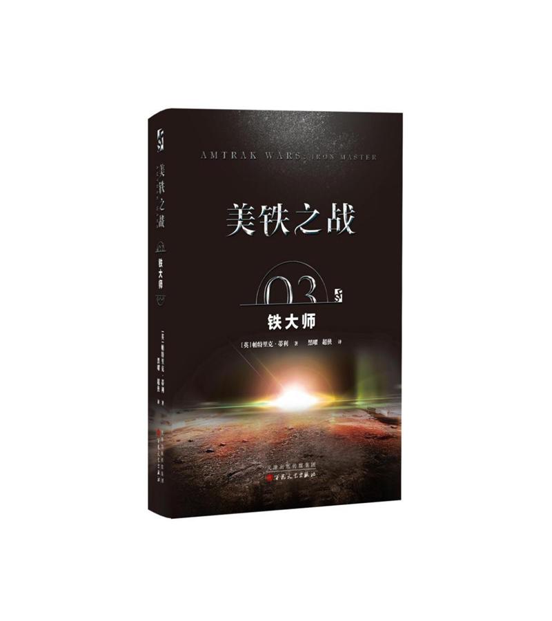 美铁之战：铁大师