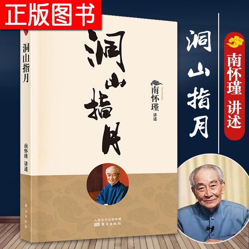 【新版】洞山指月 南怀瑾讲述 南怀瑾先生及法定继承人自授权简体字版 指月录
