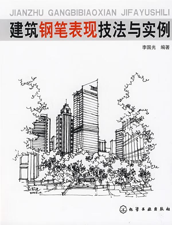 建筑钢笔表现技法与实例 李国光 主编 化学工业出版社