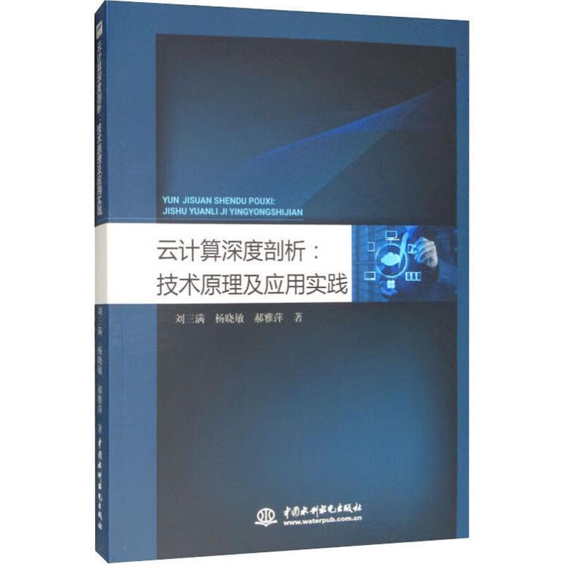 全新现货 云计算深度剖析:技术原理及应用实践 9787517
