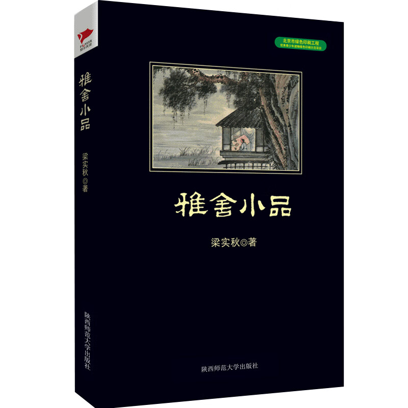 雅舍小品 北京联合出版公司 9787550240230