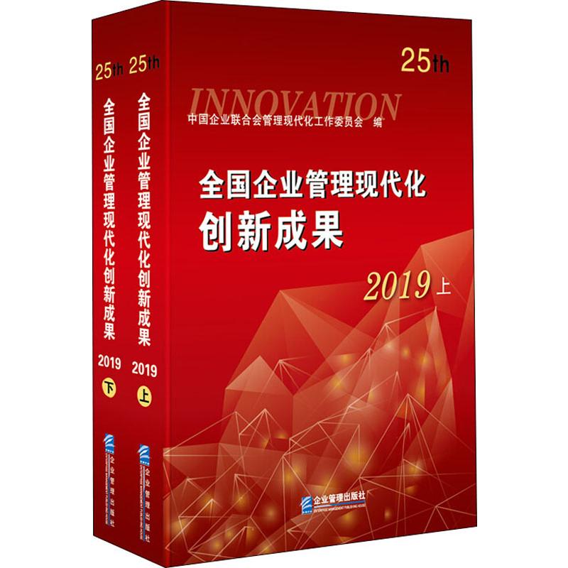 全国企业管理现代化创新成果 2019(2册)