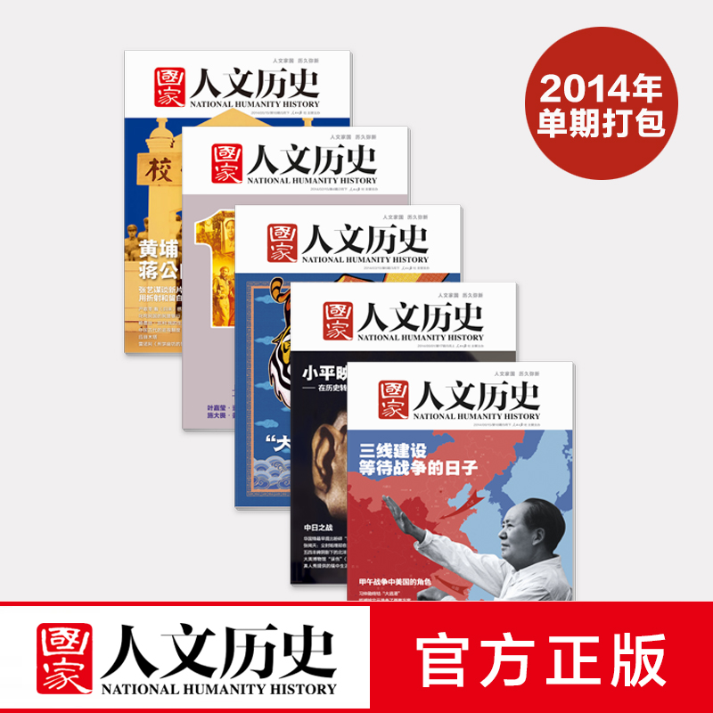 《国家人文历史》2013-2022年十年单期杂志打包 军事文史 期刊杂志，共162本 2014年打包3本