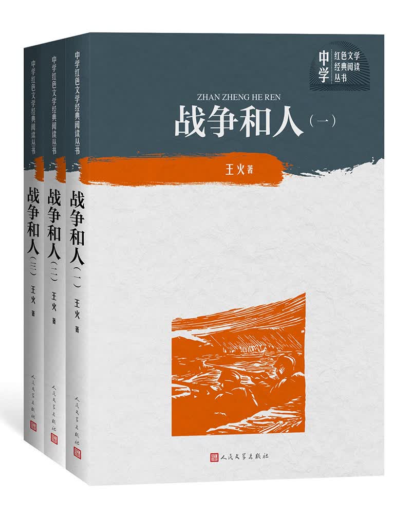 战争和人（全三册）（中学红色文学经典阅读丛书）