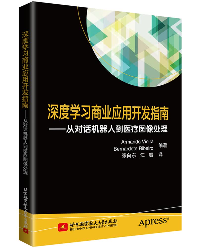 深度学习商业应用开发指南: 从对话机器人到医疗图像处理