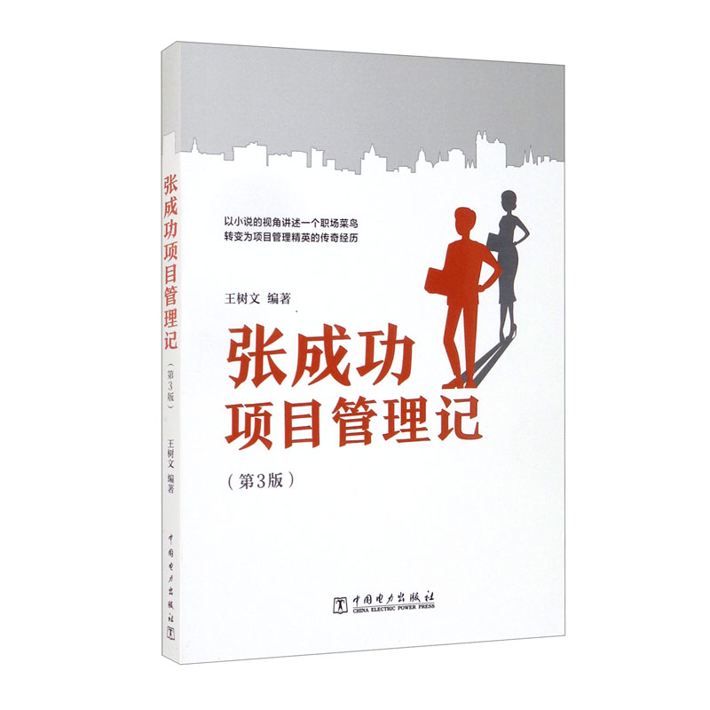 张成功项目管理记（第3版)