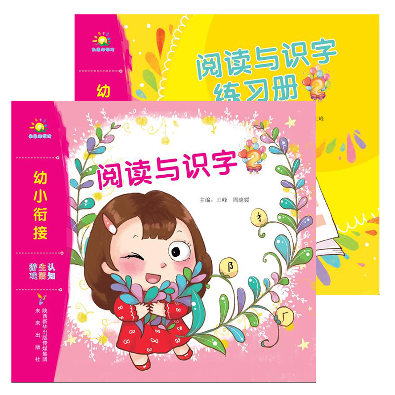 幼小衔接系列：阅读与识字（2）+练习册