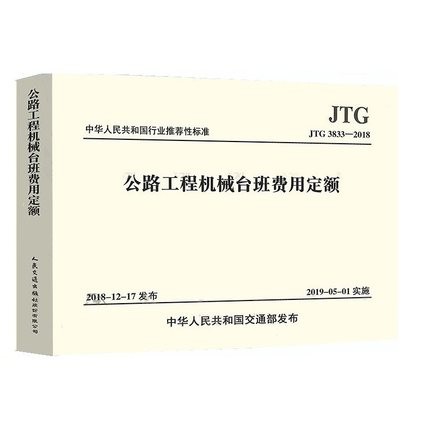 正版公路工程预算定额全套10本 公路工程概算预算定额+机械台班费用定额+估算指标+编制办法+释义手册 人民交通出版社 公路定额书籍 公路工程机械台班费用定额