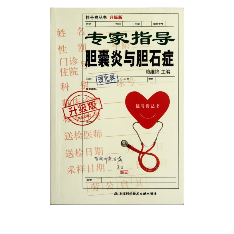 专家指导胆囊炎与胆石症(升级版)/挂号费丛书