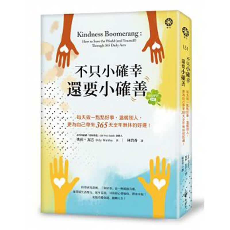 预订台版 不只小确幸 还要小确善 每天做一点点好事 心灵修养正能量
