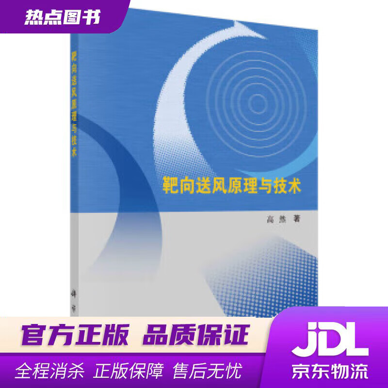 【新华书店】靶向送风原理与技术 高然 著 科学出版社