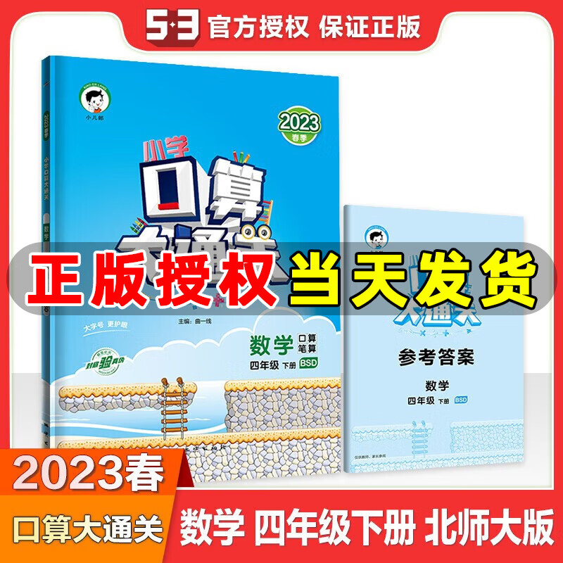 2023春季 口算大通关四年级下册数学北师版BSD 小学数学四年级下册课本同步训练口算笔算练习册搭配53天天练数学使用