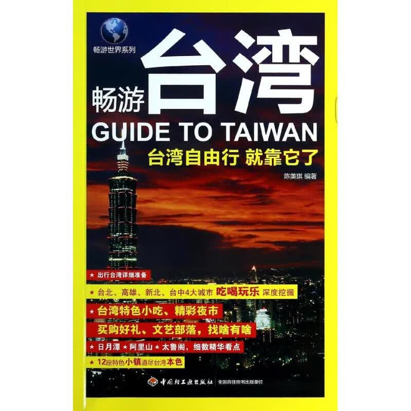 畅游台湾