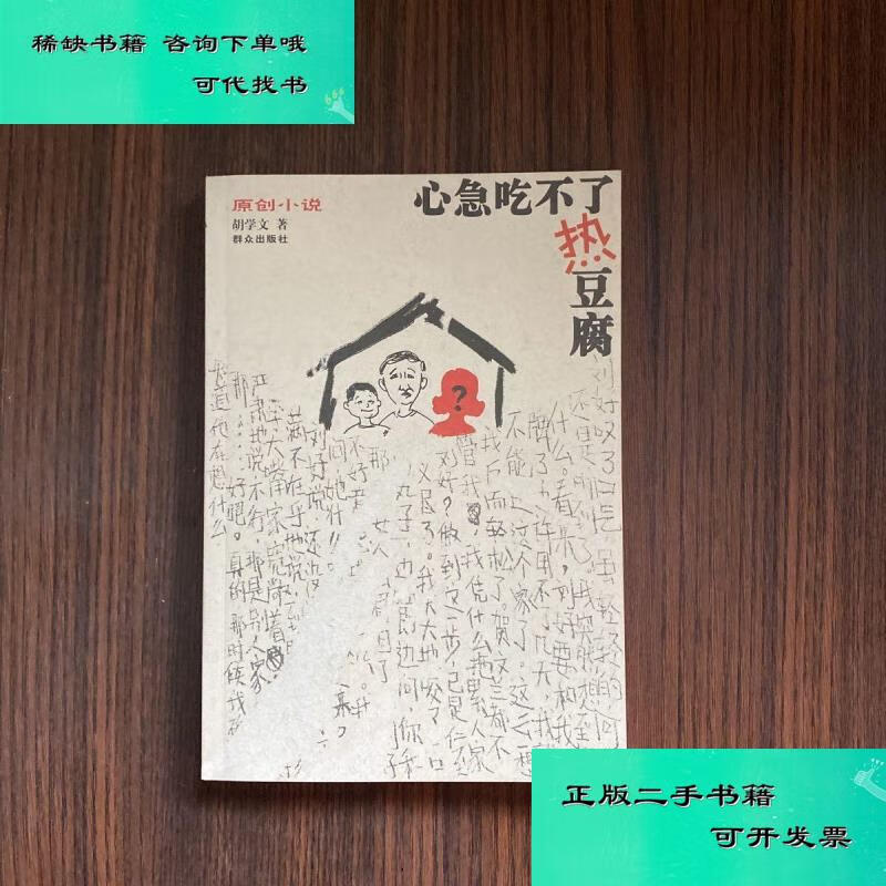 【二手九成新】心急吃不了热豆腐 胡学文