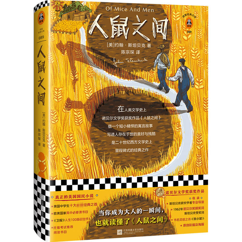 人鼠之间 原创彩插珍藏版！成为大人的一瞬间，也就读懂了人鼠之间。诺贝尔文学奖获奖作品（读客经典文库） 小说 双11大促