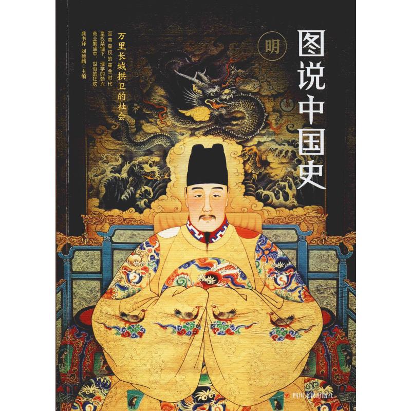 图说中国史 明