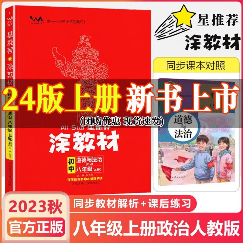 2024新版 一本涂书星推荐初中涂教材八年级上册道德与法治人教版课本点拨解析初二8上教材完全解读名师点拨基础训练全套辅导书 八年级上册 政治 人教版