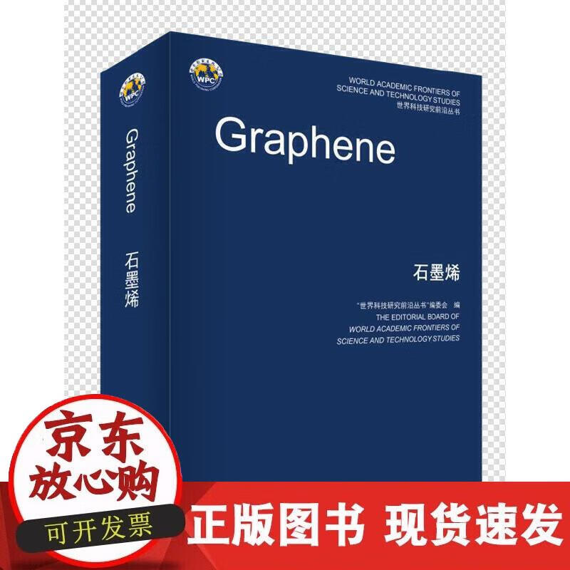 【正版直发】石墨烯