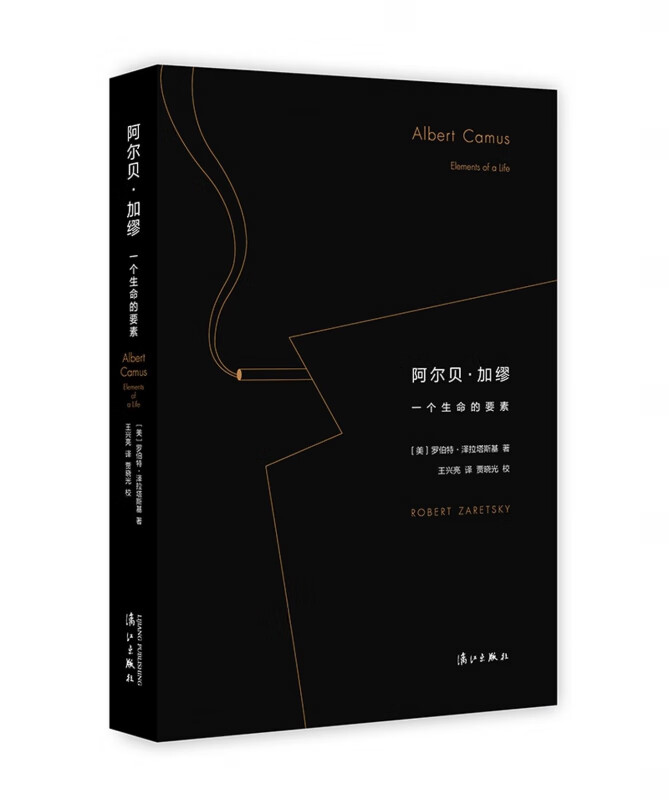 阿尔贝·加缪(一个生命的要素)(精)