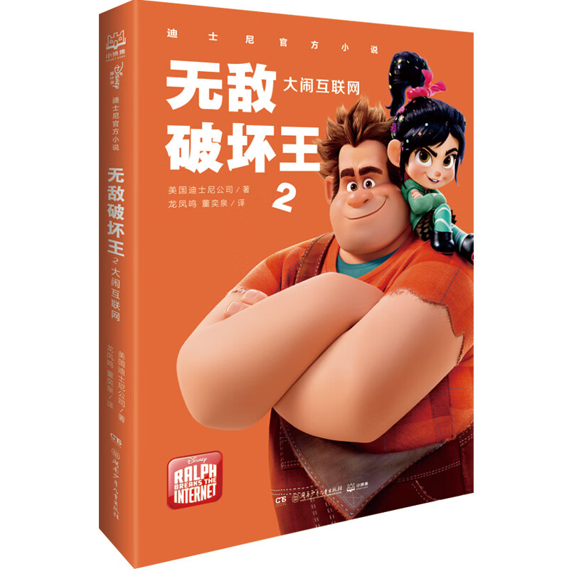 迪士尼无敌破坏王2小说·大闹互联网（官方授权完整版）