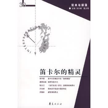 笛卡尔的精灵【正版图书】