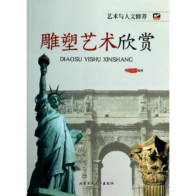 雕塑艺术欣赏 盛文林 编著 北京工业大学出版社