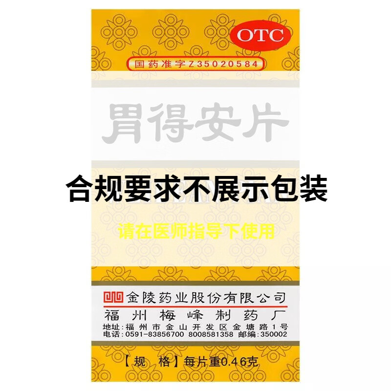 梅峰胃得安片100片 和胃止痛 用于胃痛 胃酸偏多者 1盒