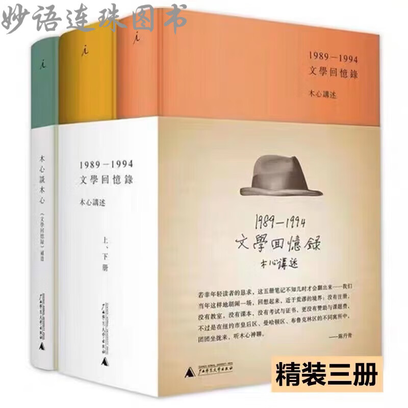 精装 木心谈木心补遗+文学回忆录(1989-1994)(精)(上.下册)共3册 品读正版全新 读正版全新