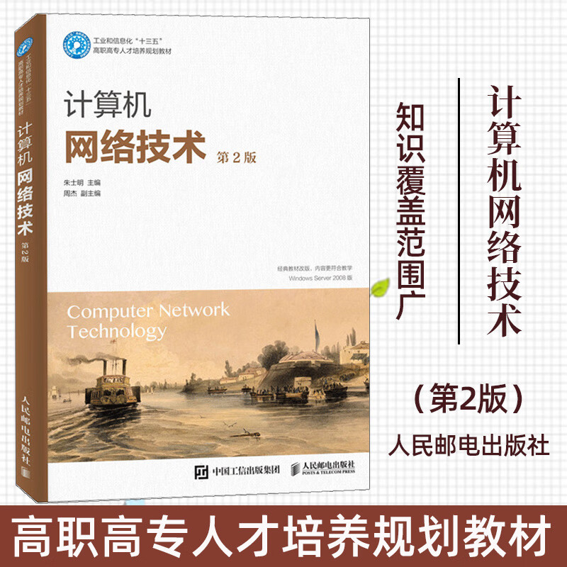 计算机网络技术 第2版 9787115496300
