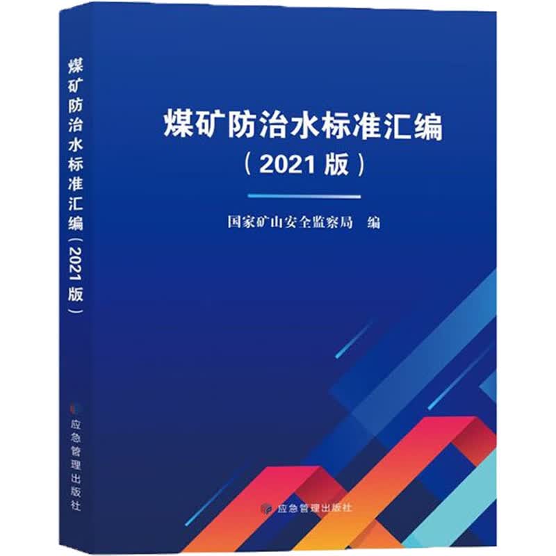 煤矿防治水标准汇编(2021版) 国家矿山安全监察局 编 书籍 图书