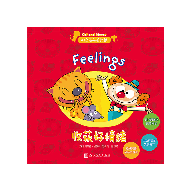 大脸猫和卷尾鼠：收获好情绪