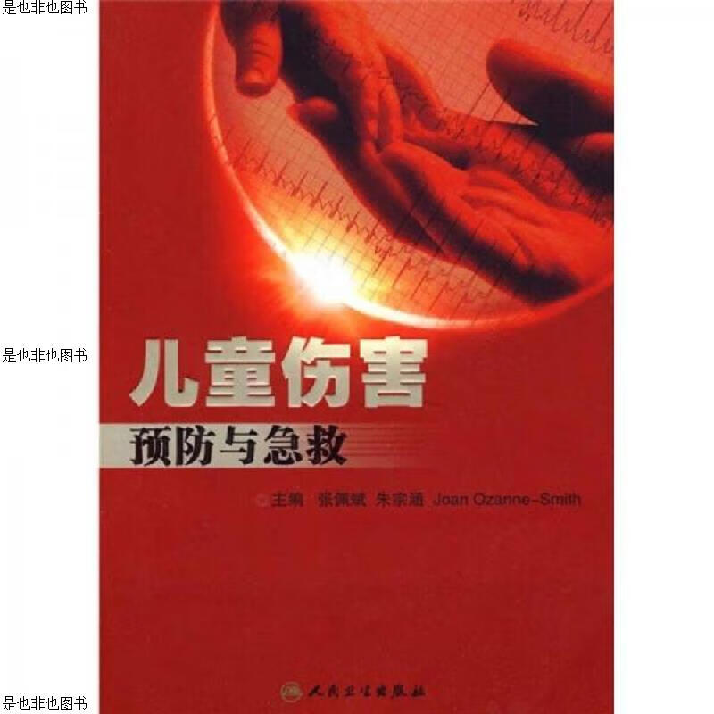 儿童伤害预防与急救