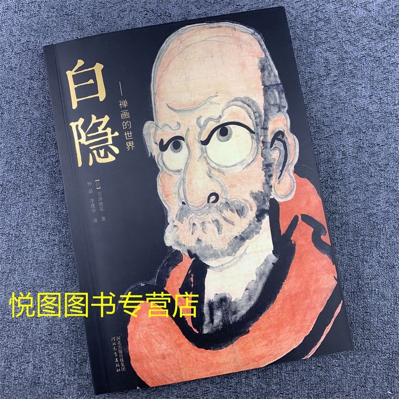 白隐:禅画的世界 河北教育出版社9787554518700 (日)芳泽胜弘/著