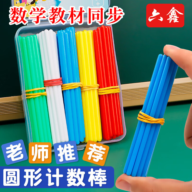 六鑫 小學數(shù)學一年級圓形計數(shù)棒10CM小學兒童算數(shù)棒加減運算教學具彩色塑料小棒