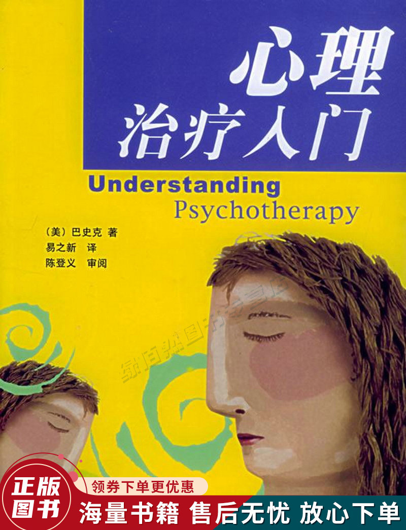 心理治疗入门