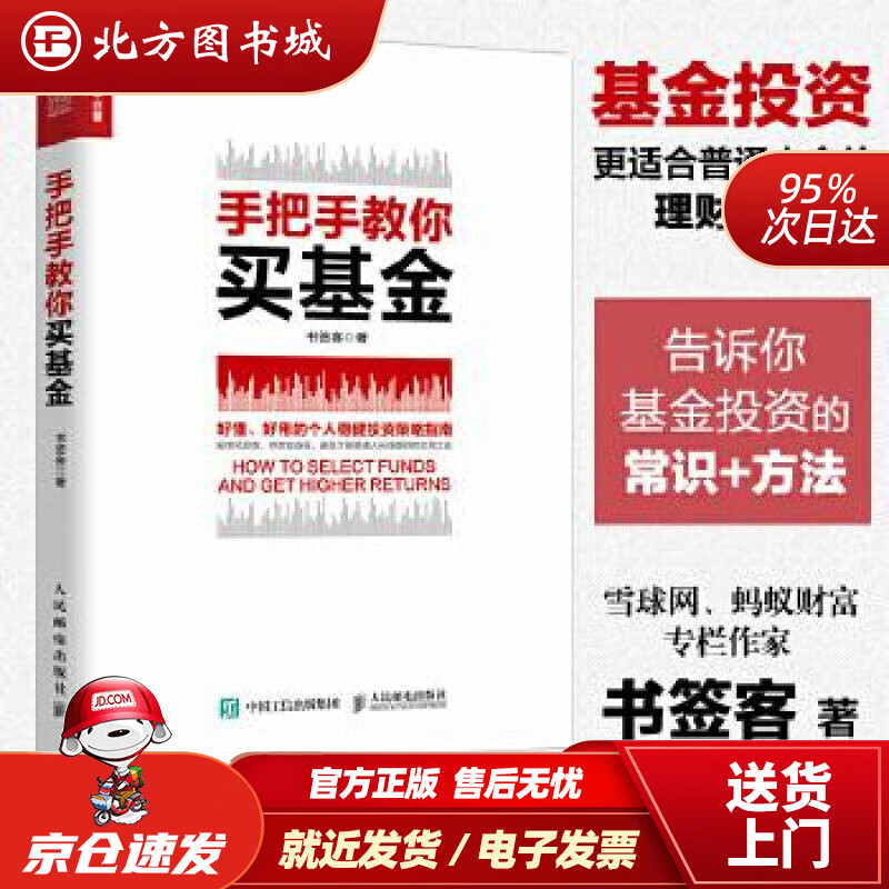 【正版现货】手把手教你买基金书签客人民邮电出版社 北方图书城