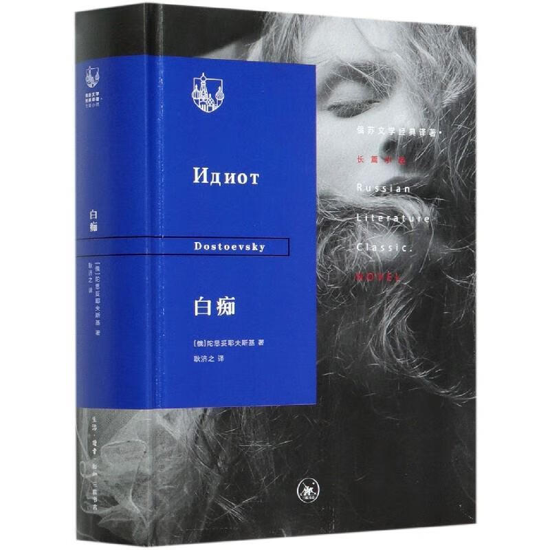 【包邮新华正版畅销图书】白痴 生活·读书·新知三联书店 陀思妥耶夫