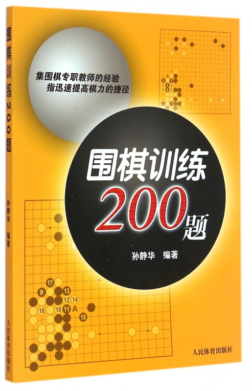 围棋训练200题