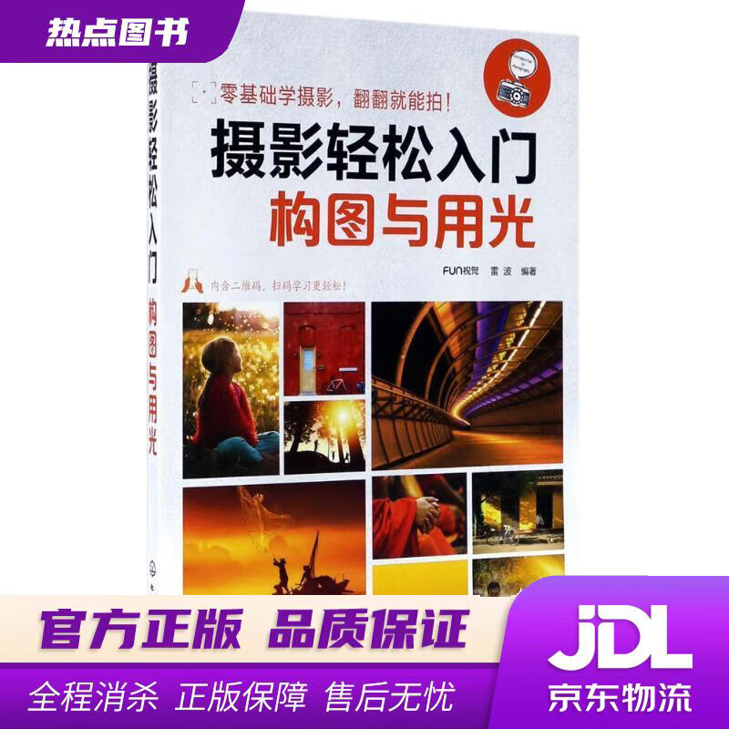 【新华书店 官方正版】摄影轻松入门：构图与用光 FUN视觉,雷波 化学工业出版社