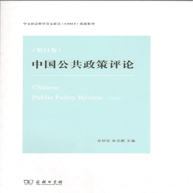 中国公共政策评论（第11卷） 岳经纶 主编 商务印书馆