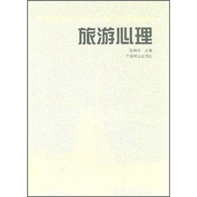 旅游心理【正版好书】