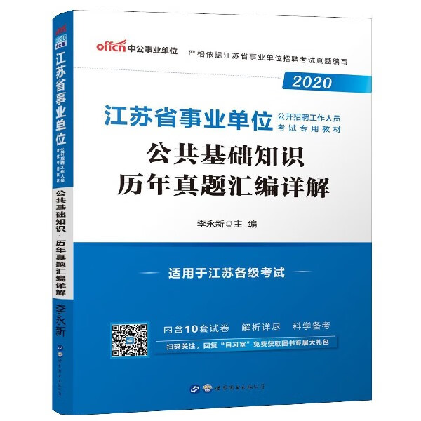 公共基础知识历年真题汇编详解(2020江苏省事业单位公开招聘工作人员考试专用教材)