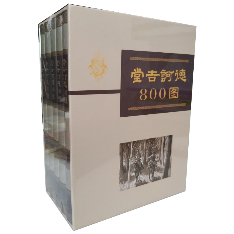 堂吉诃德800图 连环画 河北美术出版社