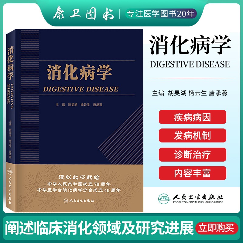 消化病学人卫版陈旻湖杨云生直肠炎消化系统疾病内镜诊断图谱蛔虫功能性胃炎食管实用学胃肠病学消化内科学高