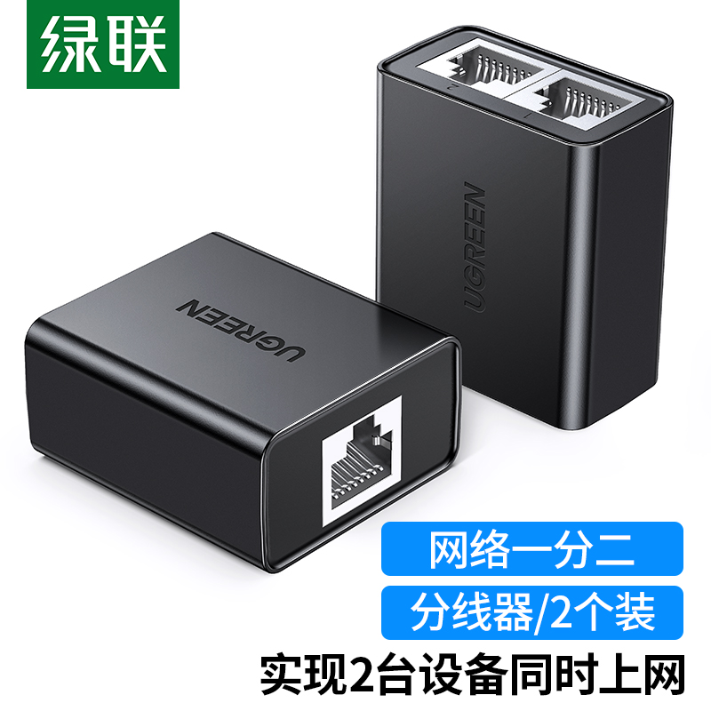 绿联（UGREEN）网线分线器一分二同时上网转接头 RJ45网络双网口延长器直通三通头 IPTV宽带接口分接器50923怎么看?