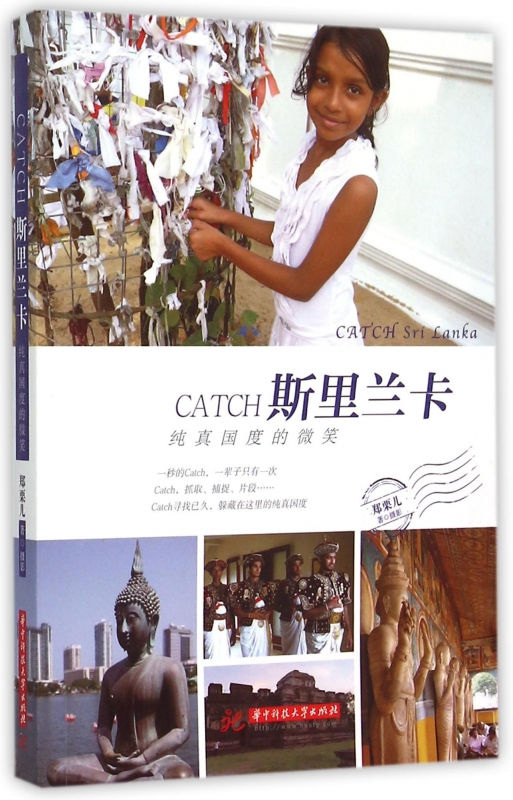CATCH斯里兰卡(纯真国度的微笑)
