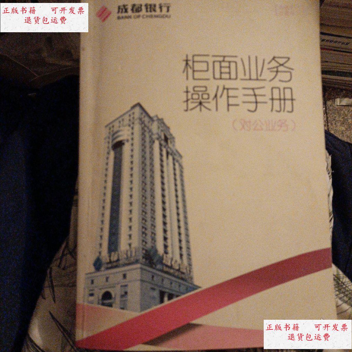 【二手9成新】柜面业务操作手册(对私业务) /成都银行 成都银行