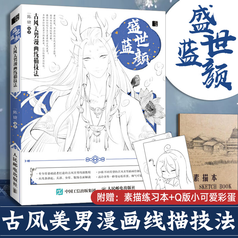 盛世蓝颜 古风美男漫画线描技法 素描书零基础画画入门自学书籍人物