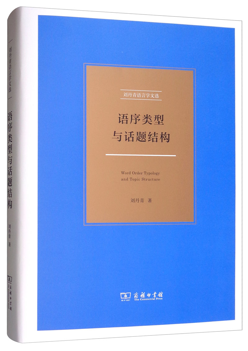 语序类型与话题结构/刘丹青语言学文选